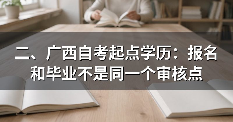 二、广西自考起点学历:报名和毕业不是同一个审核点
