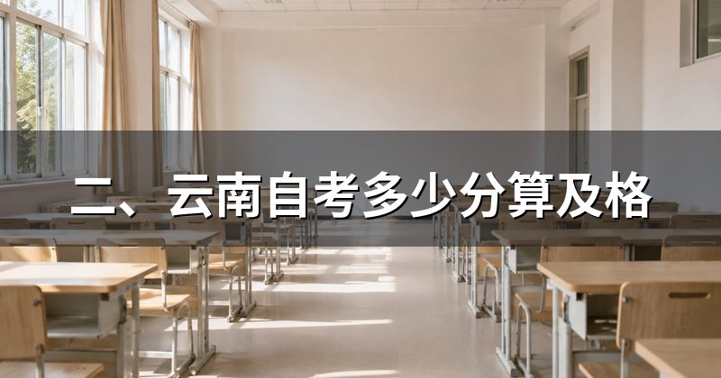 二、云南自考多少分算及格