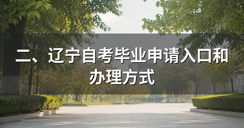 二、辽宁自考毕业申请入口和办理方式