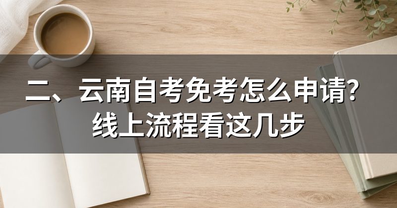二、云南自考免考怎么申请?线上流程看这几步
