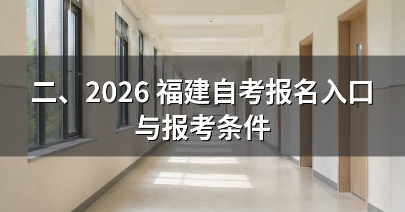 二、2026 福建自考报名入口与报考条件