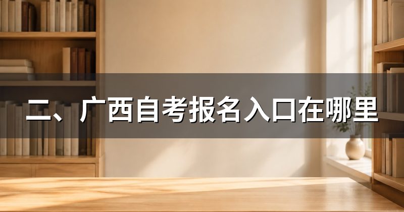 二、广西自考报名入口在哪里