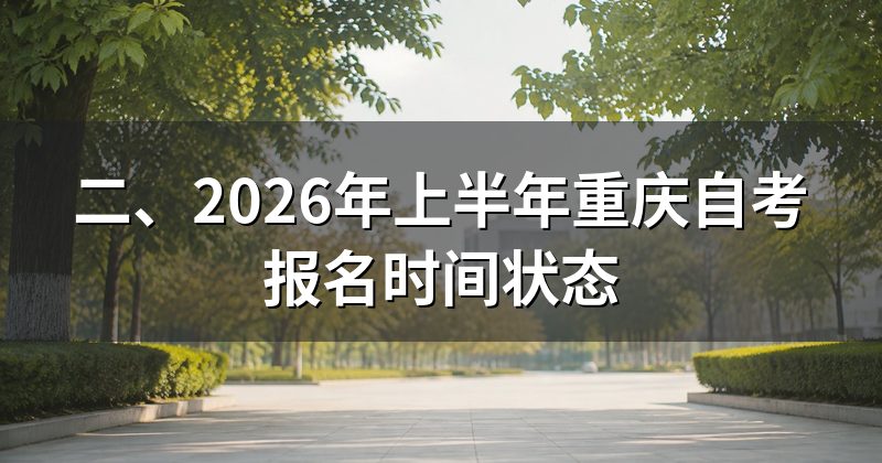 二、2026年上半年重庆自考报名时间状态