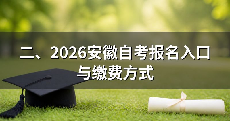 二、2026安徽自考报名入口与缴费方式