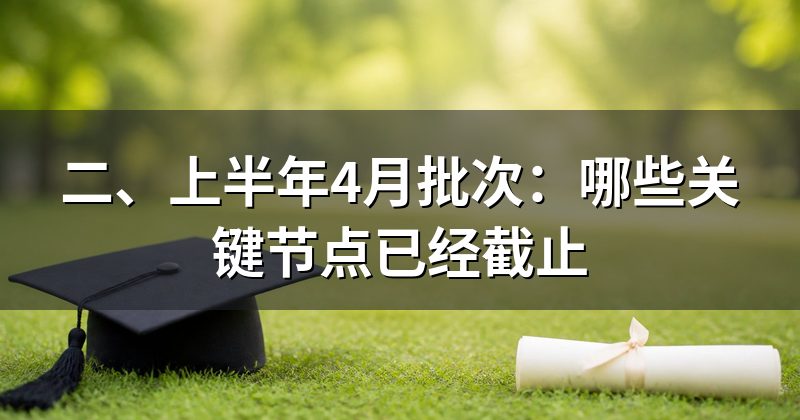 二、上半年4月批次:哪些关键节点已经截止