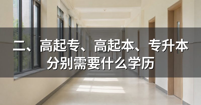 二、高起专、高起本、专升本分别需要什么学历