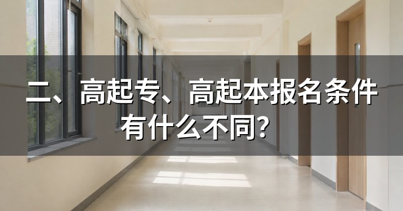 二、高起专、高起本报名条件有什么不同?
