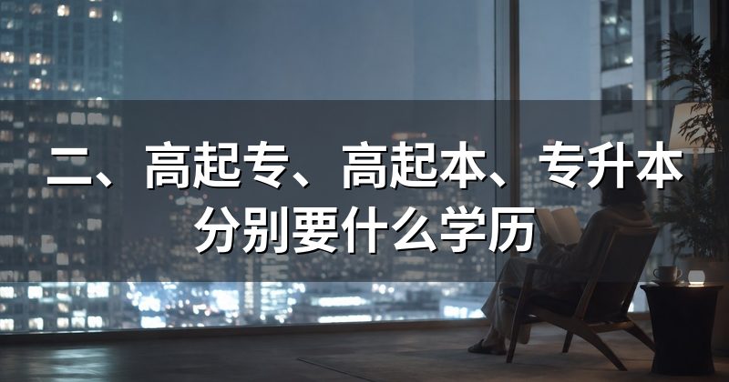 二、高起专、高起本、专升本分别要什么学历