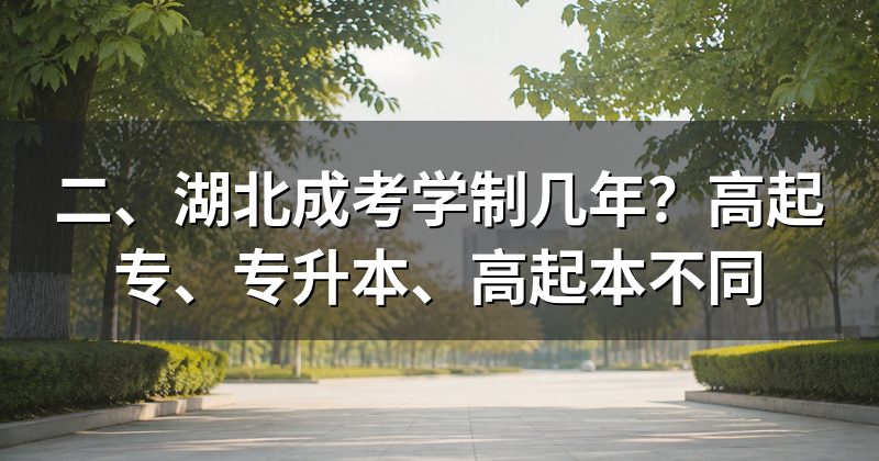 二、湖北成考学制几年?高起专、专升本、高起本不同