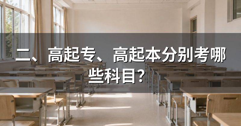 二、高起专、高起本分别考哪些科目?
