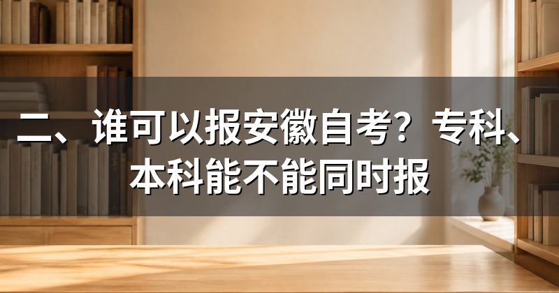 二、谁可以报安徽自考?专科、本科能不能同时报