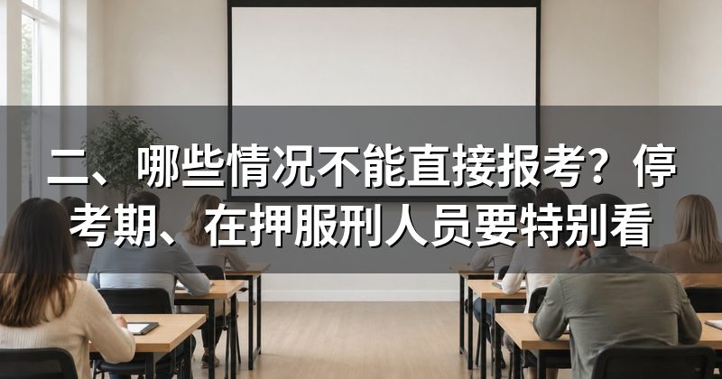 二、哪些情况不能直接报考？停考期、在押服刑人员要特别看