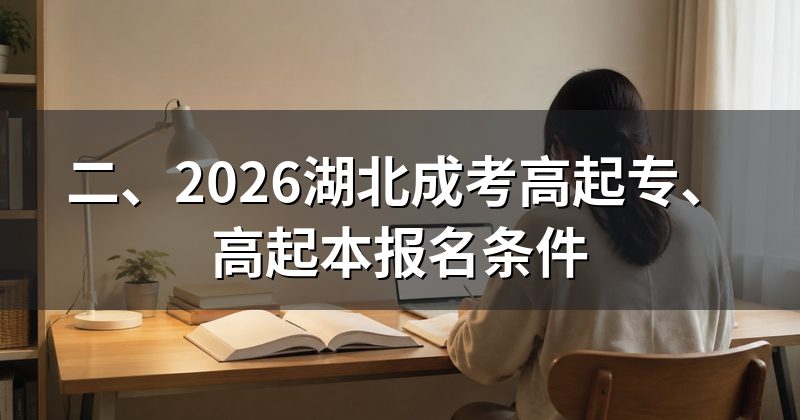 二、2026湖北成考高起专、高起本报名条件