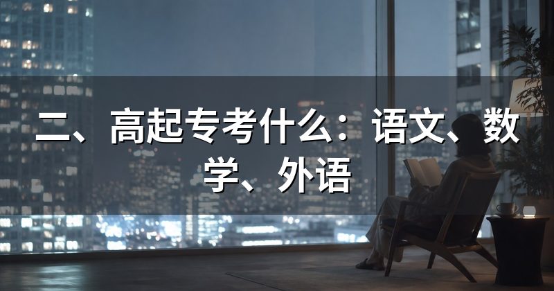 二、高起专考什么:语文、数学、外语