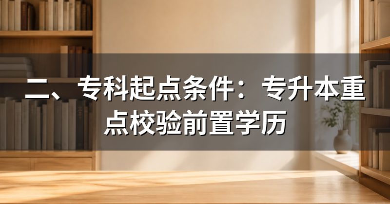 二、专科起点条件:专升本重点校验前置学历
