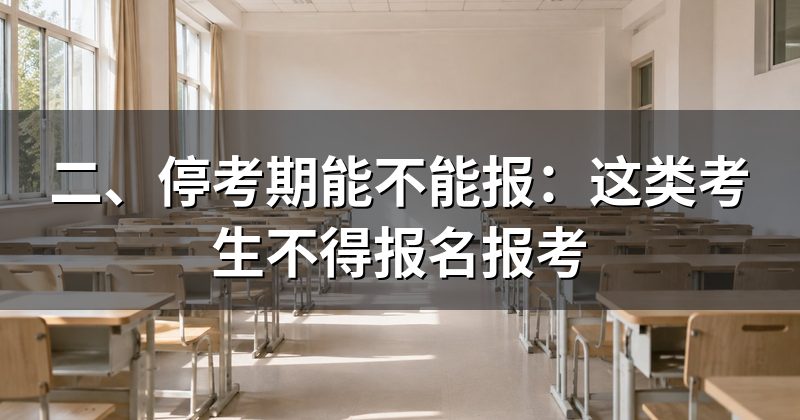 二、停考期能不能报:这类考生不得报名报考