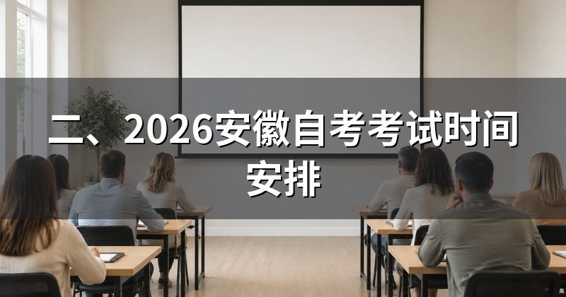 二、2026安徽自考考试时间安排