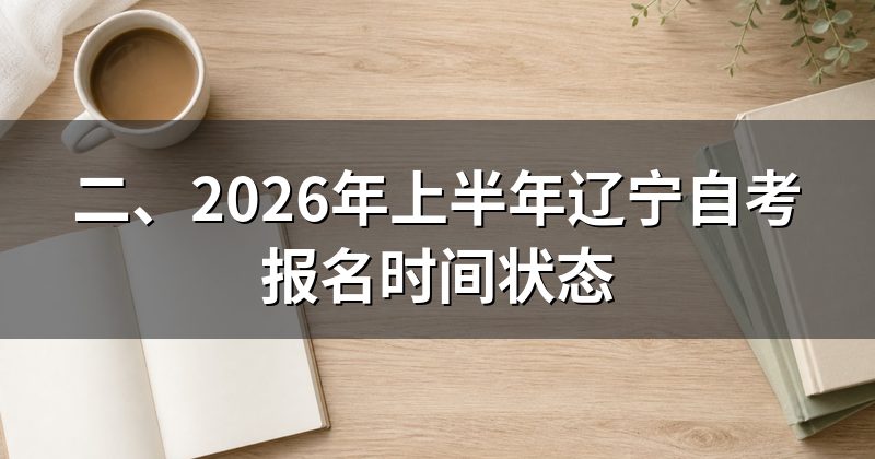 二、2026年上半年辽宁自考报名时间状态