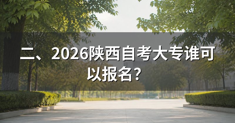 二、2026陕西自考大专谁可以报名?
