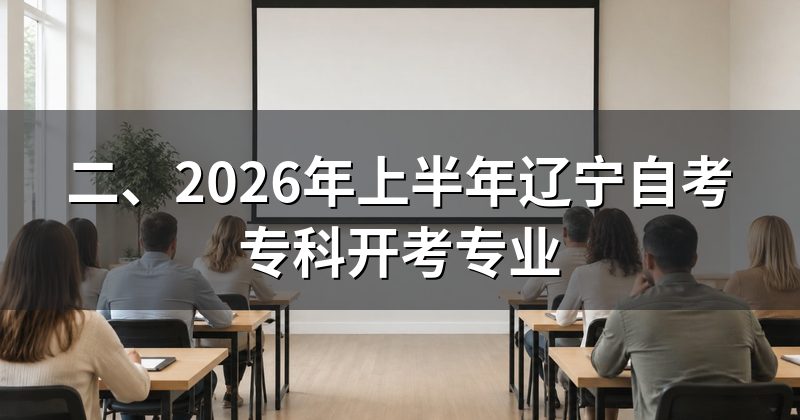 二、2026年上半年辽宁自考专科开考专业