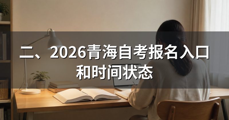 二、2026青海自考报名入口和时间状态