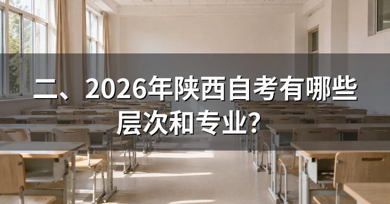 二、2026年陕西自考有哪些层次和专业?