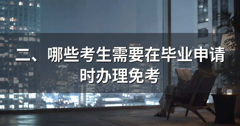 二、哪些考生需要在毕业申请时办理免考