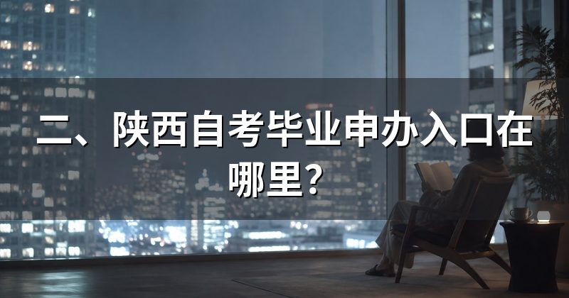 二、陕西自考毕业申办入口在哪里?