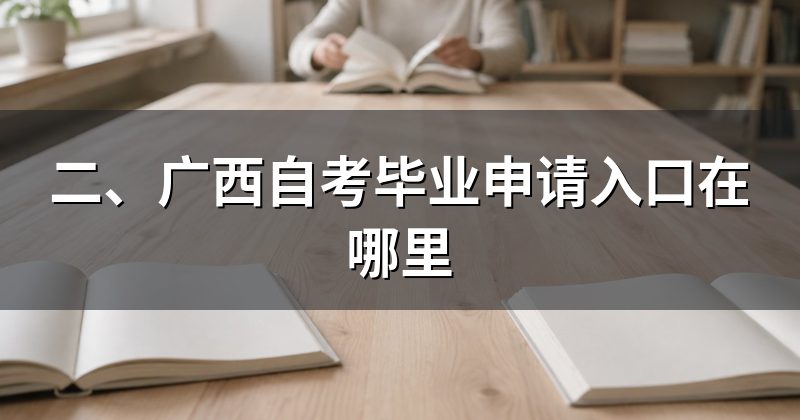 二、广西自考毕业申请入口在哪里