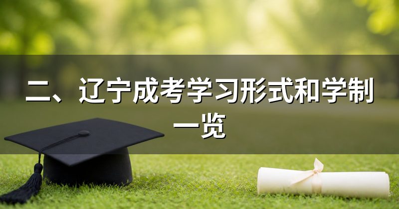 二、辽宁成考学习形式和学制一览