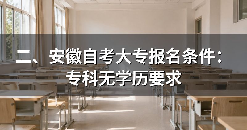 二、安徽自考大专报名条件：专科无学历要求