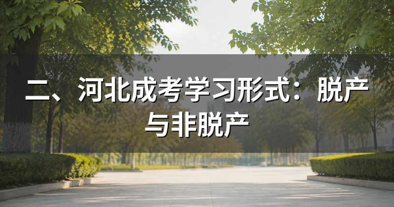 二、河北成考学习形式:脱产与非脱产