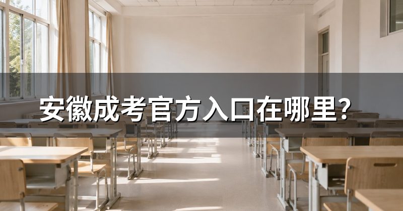 安徽成考官方入口在哪里?