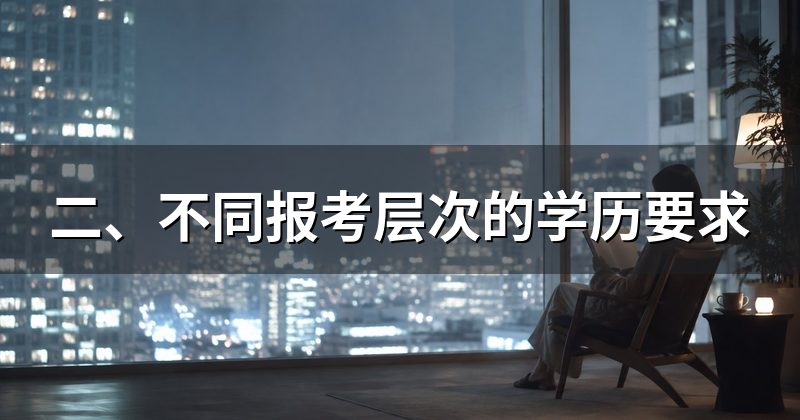 二、不同报考层次的学历要求