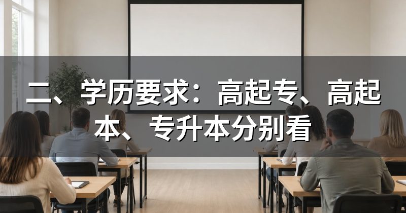 二、学历要求:高起专、高起本、专升本分别看