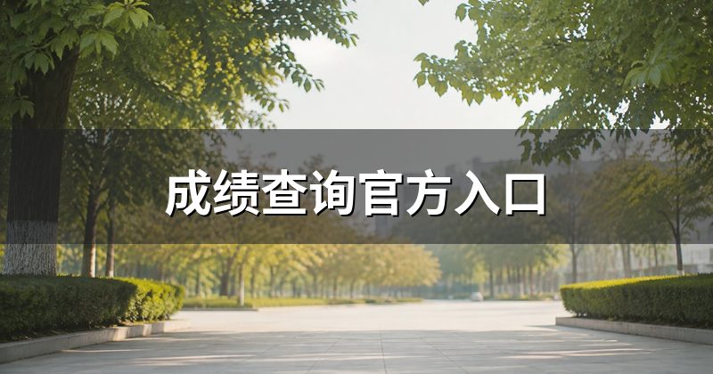成绩查询官方入口