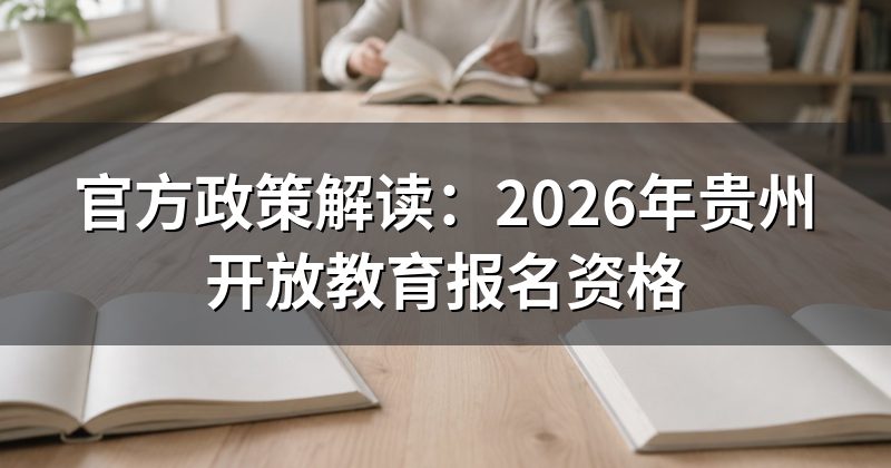 官方政策解读:2026年贵州开放教育报名资格
