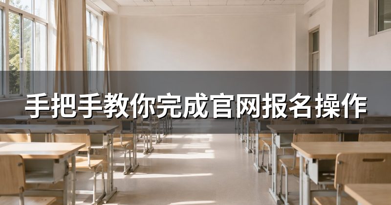 手把手教你完成官网报名操作