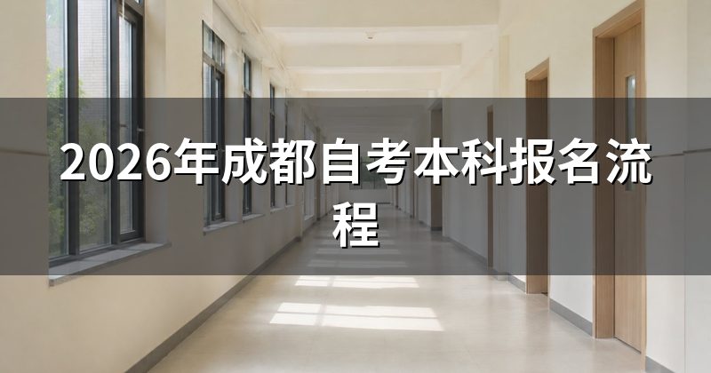 2026年成都自考本科报名流程