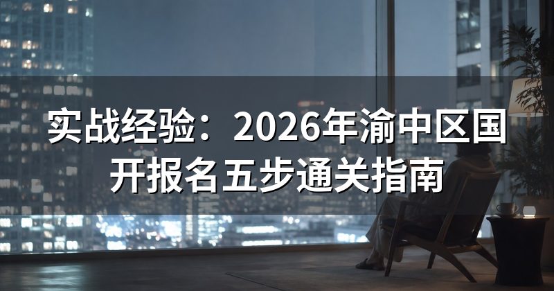 实战经验:2026年渝中区国开报名五步通关指南
