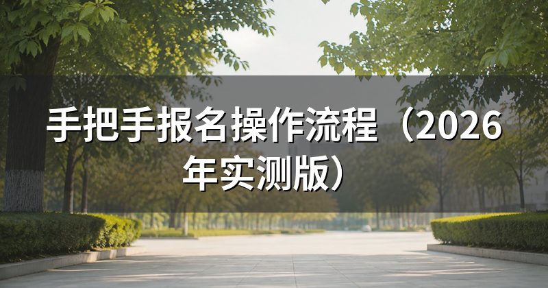 手把手报名操作流程(2026年实测版)
