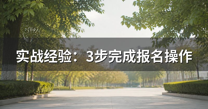 实战经验：3步完成报名操作