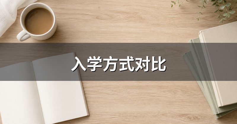 入学方式对比