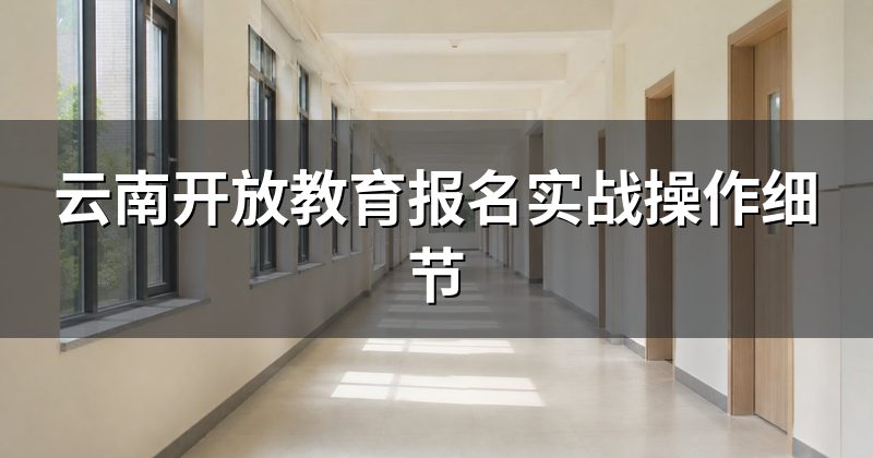 云南开放教育报名实战操作细节
