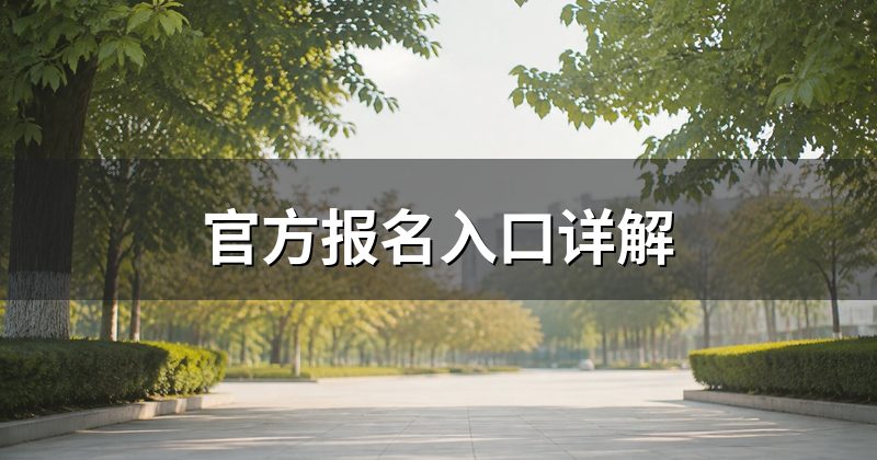 官方报名入口详解
