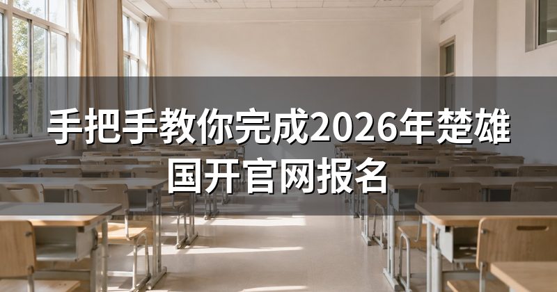 手把手教你完成2026年楚雄国开官网报名