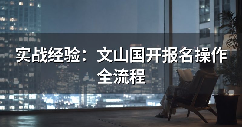 实战经验:文山国开报名操作全流程