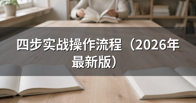 四步实战操作流程(2026年最新版)