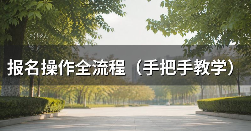 报名操作全流程(手把手教学)