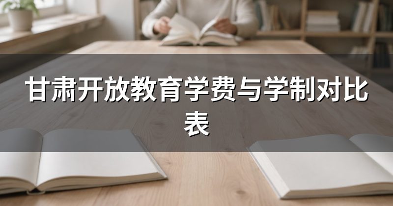 甘肃开放教育学费与学制对比表
